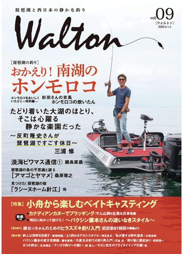 walton 琵琶湖と西日本の静かな釣り vol 09 琵琶湖の釣り おかえり 南湖のホンモロコ たどり着いた大湖のほとり そこは心躍る静かな楽園だった 反町隆史さんが琵琶湖ですごす休日 淡海ビワマス通信1他の通販 北原 一平 紙の本 Honto本の通販ストア walton 琵琶湖と西日本の静かな釣り vol 09 琵琶湖の釣り おかえり 南湖のホンモロコ たどり着いた大湖のほとり そこは心躍る静かな楽園だった 反町隆史さんが琵琶湖ですごす休日 淡海ビワマス通信1他の通販 北原 一平 紙の本 Honto本の通販ストア