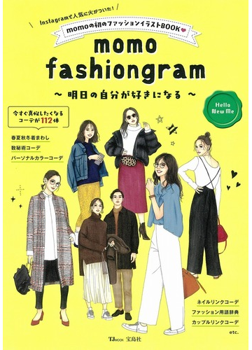 ｍｏｍｏ ｆａｓｈｉｏｎｇｒａｍ 明日の自分が好きになるの通販 ｍｏｍｏ Tj Mook 紙の本 Honto本の通販ストア