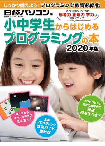 小中学生からはじめるプログラミングの本 この１冊で 子どもの思考力 創造力 学力が確実にアップ ２０２０年版の通販 日経パソコン 石井 英男 日経bpパソコンベストムック 紙の本 Honto本の通販ストア