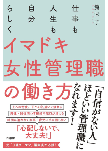 イマドキ女性管理職の働き方 仕事も人生も自分らしくの通販 麓幸子 紙の本 Honto本の通販ストア