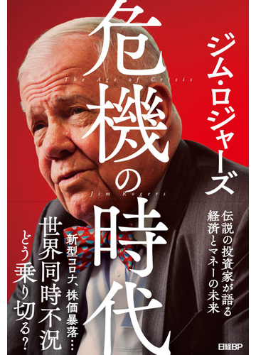 危機の時代 伝説の投資家が語る経済とマネーの未来