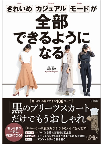 きれいめ カジュアル モードが全部できるようになるの通販 中川 恭子 紙の本 Honto本の通販ストア