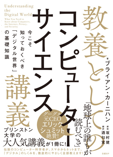 教養としてのコンピューターサイエンス講義 今こそ知っておくべき デジタル世界 の基礎知識の通販 ブライアン カーニハン 酒匂 寛 紙の本 Honto本の通販ストア