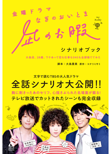 金曜ドラマ凪のお暇シナリオブック 大島凪 ２８歳 ワケあって恋も仕事もｓｎｓも全部捨ててみたの通販 コナリ ミサト 大島 里美 紙の本 Honto本の通販ストア