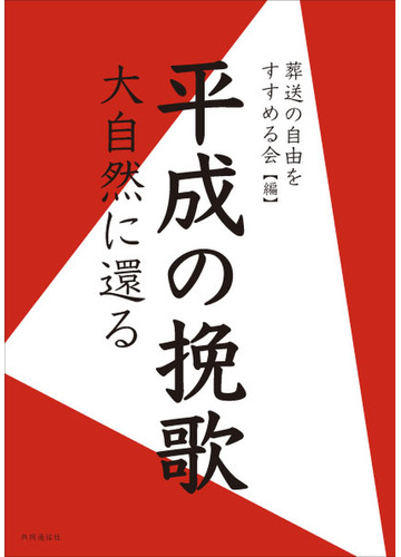 平成の挽歌 大自然に還るの通販 葬送の自由をすすめる会 紙の本 Honto本の通販ストア