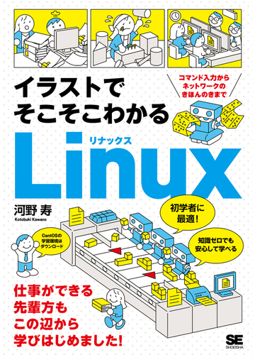 イラストでそこそこわかるｌｉｎｕｘ コマンド入力からネットワークのきほんのきまでの通販 河野寿 紙の本 Honto本の通販ストア