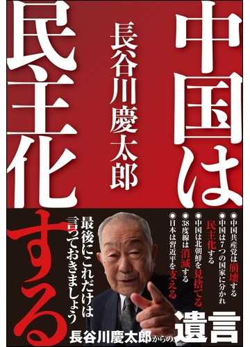 中国は民主化するの通販 長谷川慶太郎 紙の本 Honto本の通販ストア