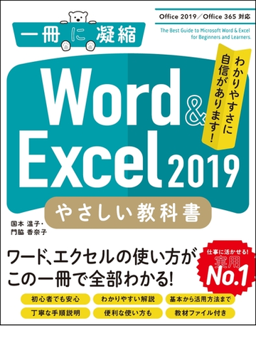 ｗｏｒｄ ｅｘｃｅｌ ２０１９やさしい教科書 ｏｆｆｉｃｅ ２０１９ ｏｆｆｉｃｅ ３６５対応の通販 国本 温子 門脇 香奈子 紙の本 Honto本の通販ストア