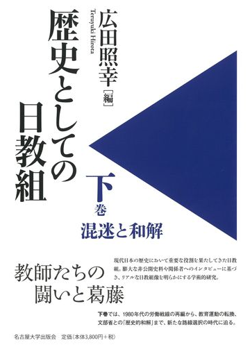 歴史としての日教組 下巻 混迷と和解の通販 広田照幸 末冨芳 紙の本 Honto本の通販ストア