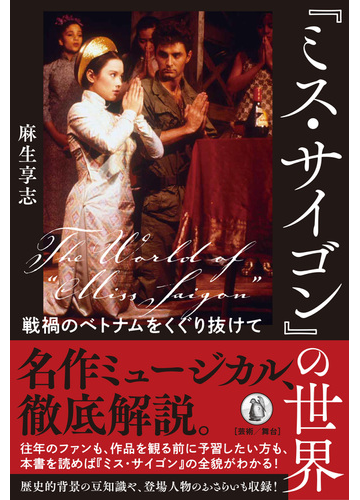 ミス サイゴン の世界 戦禍のベトナムをくぐり抜けての通販 麻生 享志 紙の本 Honto本の通販ストア