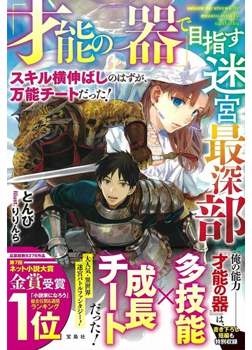 才能の器 で目指す迷宮最深部 スキル横伸ばしのはずが 万能チートだった の通販 とんび りりんら 紙の本 Honto本の通販ストア