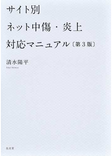 サイト別ネット中傷 炎上対応マニュアル 第３版の通販 清水 陽平 紙の本 Honto本の通販ストア