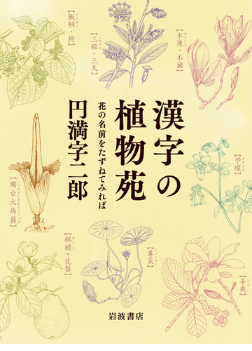 漢字の植物苑 花の名前をたずねてみればの通販 円満字二郎 紙の本 Honto本の通販ストア