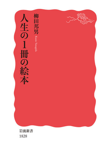 人生の１冊の絵本の通販 柳田邦男 岩波新書 新赤版 紙の本 Honto本の通販ストア