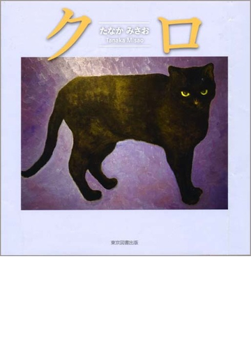 クロの通販 たなか みさお 紙の本 Honto本の通販ストア