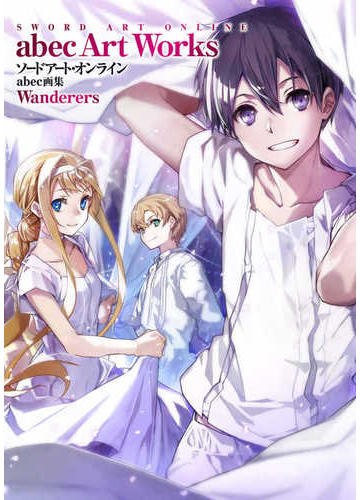 ソードアート オンラインａｂｅｃ画集ｗａｎｄｅｒｅｒｓの通販 ａｂｅｃ 川原礫 コミック Honto本の通販ストア