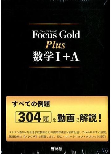 ｆｏｃｕｓ ｇｏｌｄ ｐｌｕｓ数学１ ａ 別冊付の通販 紙の本 Honto本の通販ストア