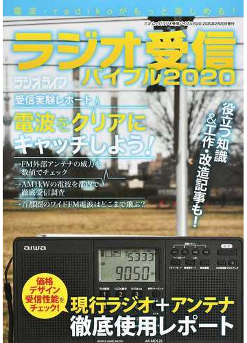 ラジオ受信バイブル 電波 ｒａｄｉｋｏがもっと楽しめる ２０２０の通販 ラジオライフ 三才ムック 紙の本 Honto本の通販ストア