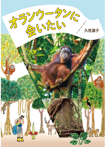 オランウータンに会いたいの通販 久世濃子 紙の本 Honto本の通販ストア