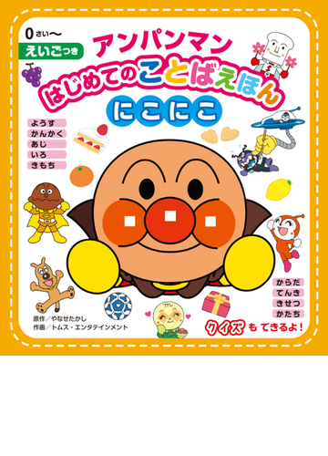 アンパンマンはじめてのことばえほん にこにこ えいごつき 0さい の通販 やなせ たかし トムス エンタテインメント 紙の本 Honto本の通販ストア