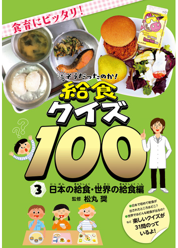 そうだったのか 給食クイズ１００ 食育にピッタリ ３ 日本の給食 世界の給食編の通販 松丸 奨 紙の本 Honto本の通販ストア