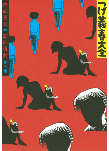 つげ義春大全 第１巻 ｋｃｄｘ の通販 つげ義春 ｋｃデラックス コミック Honto本の通販ストア