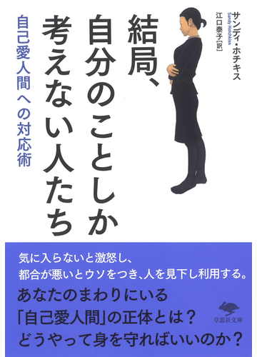 結局 自分のことしか考えない人たち 自己愛人間への対応術の通販 サンディ ホチキス 江口泰子 草思社文庫 紙の本 Honto本の通販ストア