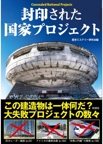 封印された国家プロジェクトの通販 歴史ミステリー研究会 紙の本 Honto本の通販ストア