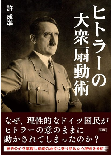 ヒトラーの大衆扇動術の通販 許成準 紙の本 Honto本の通販ストア