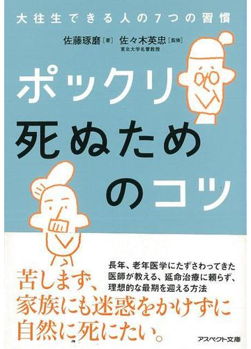 アウトレットブック ポックリ死ぬためのコツ アスペクト文庫の通販 佐藤 琢磨 紙の本 Honto本の通販ストア