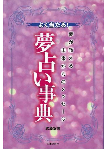 アウトレットブック よく当たる 夢占い事典の通販 武藤 安隆 紙の本 Honto本の通販ストア