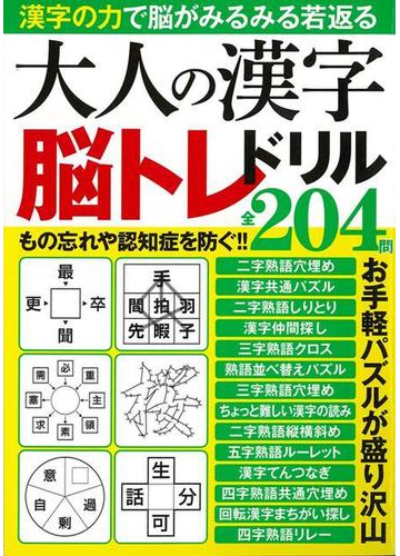 アウトレットブック 大人の漢字脳トレドリル全２０４問の通販 紙の本 Honto本の通販ストア