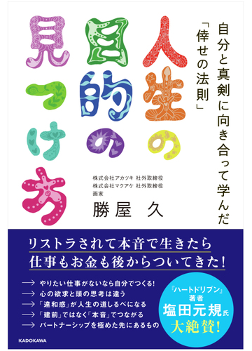 人生の目的の見つけ方 自分と真剣に向き合って学んだ 倖せの法則 の通販 勝屋 久 紙の本 Honto本の通販ストア