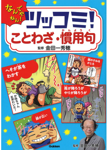 ツッコミ ことわざ 慣用句 なんでやねん の通販 金田一秀穂 紙の本 Honto本の通販ストア