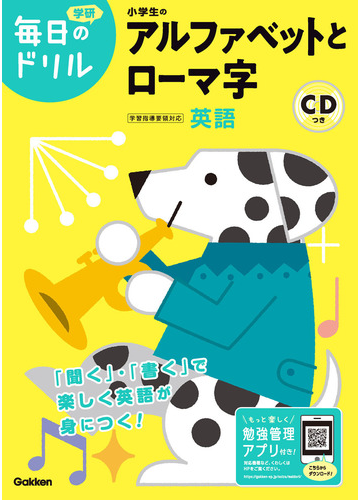 学研毎日のドリル小学生のアルファベットとローマ字 改訂版の通販 学研プラス 紙の本 Honto本の通販ストア