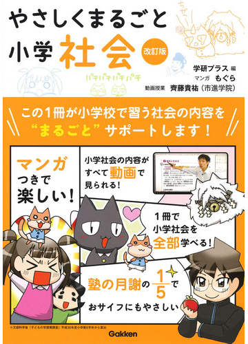 やさしくまるごと小学社会 改訂版の通販 学研プラス もぐら 紙の本 Honto本の通販ストア