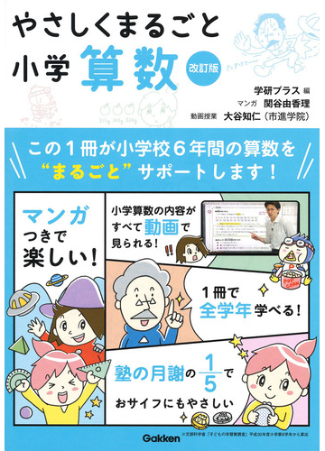 やさしくまるごと小学算数 改訂版の通販 関谷 由香理 紙の本 Honto本の通販ストア
