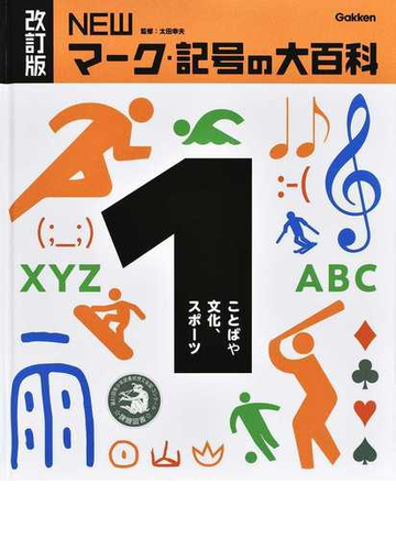 ｎｅｗマーク 記号の大百科 改訂版 １ ことばや文化 スポーツの通販 太田幸夫 紙の本 Honto本の通販ストア