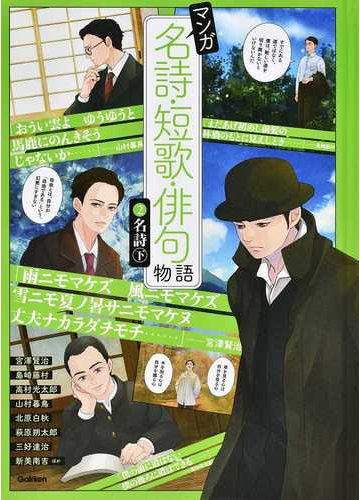 マンガ名詩 短歌 俳句物語 ２ 下 宮澤賢治 北原白秋 三好達治 島崎藤村 萩原朔太郎 山村暮鳥 高村光太郎 新美南吉ほかの通販 宮澤 賢治 紙の本 Honto本の通販ストア