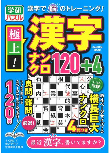 極上 漢字ナンクロ１２０ ４ 漢字で脳のトレーニング の通販 学研プラス 学研mook 紙の本 Honto本の通販ストア