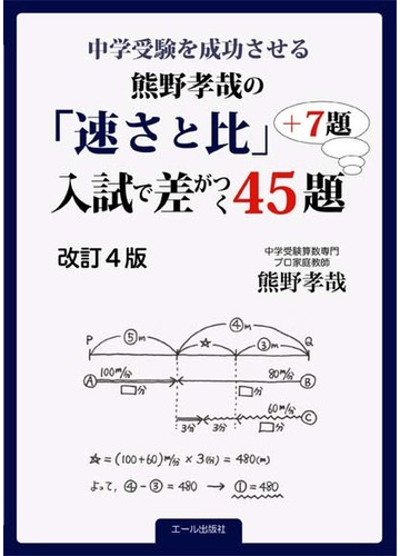 中学受験を成功させる熊野孝哉の 速さと比 入試で差がつく４５題 ７題 中学受験 改訂４版の通販 熊野 孝哉 紙の本 Honto本の通販ストア