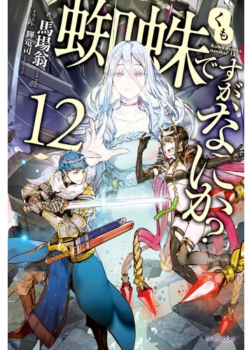 蜘蛛ですが なにか 12の電子書籍 Honto電子書籍ストア