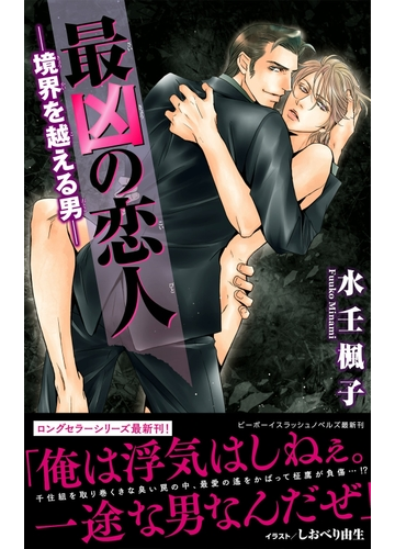 最凶の恋人 13 境界を越える男 Honto限定かきおろし付 イラスト入り の電子書籍 Honto電子書籍ストア