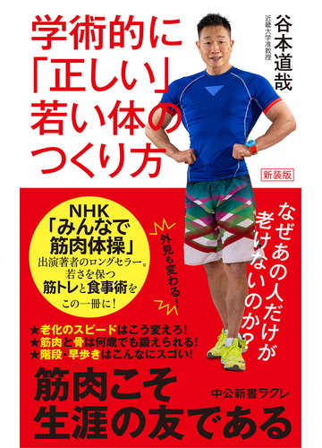 学術的に 正しい 若い体のつくり方 なぜあの人だけが老けないのか 新装版の通販 谷本道哉 中公新書ラクレ 紙の本 Honto本の通販ストア