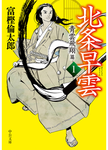 北条早雲 １ 青雲飛翔篇の通販 富樫倫太郎 中公文庫 紙の本 Honto本の通販ストア