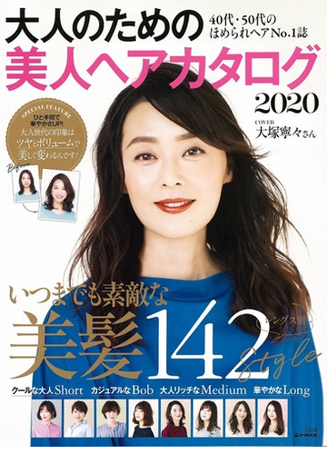 大人のための美人ヘアカタログ ２０２０ ４０代 ５０代のほめられヘアｎｏ １誌の通販 E Mook 紙の本 Honto本の通販ストア