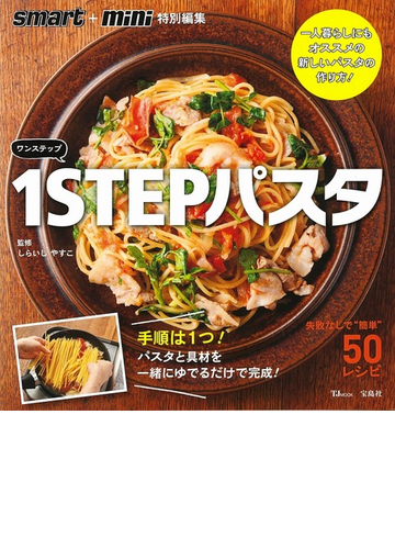 １ｓｔｅｐパスタ 手順は１つ 失敗なしでおいしい新しいパスタの作り方の通販 しらいし やすこ Tj Mook 紙の本 Honto本の通販ストア