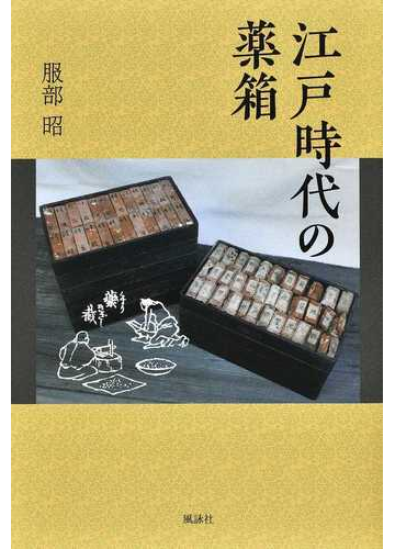 江戸時代の薬箱の通販 服部 昭 紙の本 Honto本の通販ストア