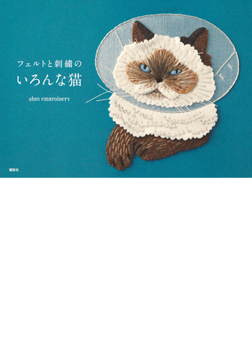 フェルトと刺繡のいろんな猫の通販 ａｈｏｙ ｅｍｂｒｏｉｄｅｒｙ 紙の本 Honto本の通販ストア