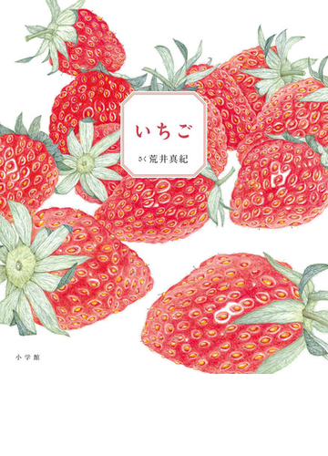いちごの通販 荒井真紀 紙の本 Honto本の通販ストア
